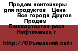 Продам контейнеры для продуктов › Цена ­ 5 000 - Все города Другое » Продам   . Башкортостан респ.,Нефтекамск г.